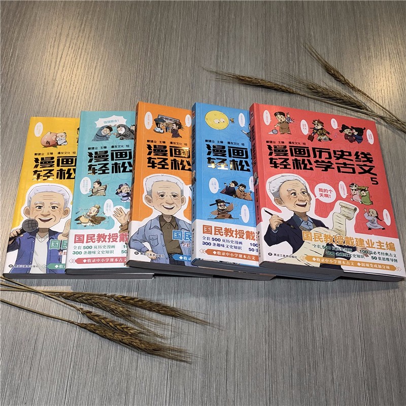 [正版]漫画历史线轻松学古文 全套1-5册 戴建业主编 戴老师魔性诗词课 趣味文史知识中国历史科普百科漫画学生书籍高清大图
