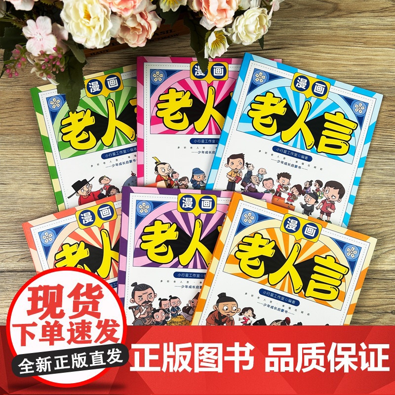 漫画版老人言全套书6册经典小学生阅读课外书籍中华传统文化经典励志正版让你受益一生的老话少年成长启蒙孩子真正喜欢的漫画书a高清大图