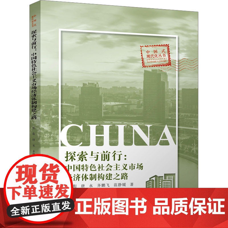 探索与前行:中国特色社会主义市场经济体制构建之路 张衔 等 著 四川大学出版社 经济理论、法规 经济理论高清大图