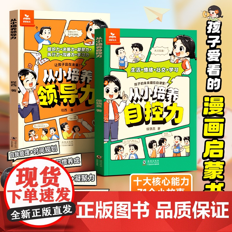 [时光学]从小培养领导力 自控力心理学时间管理安全男孩女孩成长启蒙书儿童情商人格培养4-12岁小学生早教启蒙绘本性格习惯高清大图