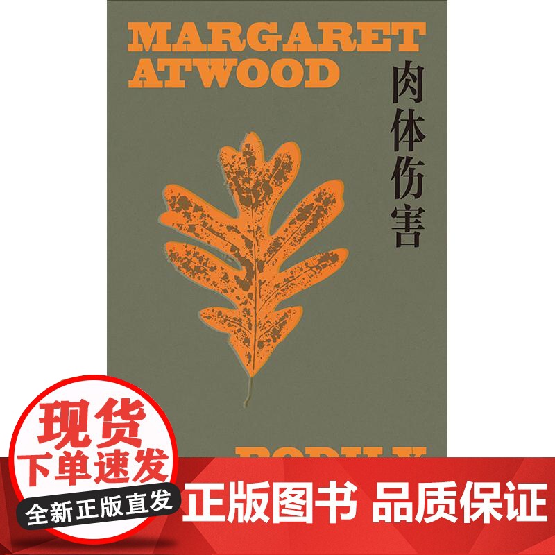 肉体伤害 玛格丽特阿特伍德作品系列 上海译文出版社女性主义荒野外国文学高清大图