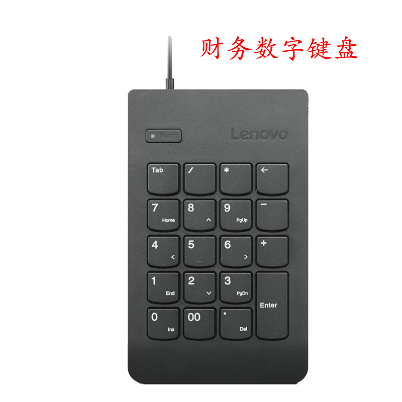 联想财务数字小键盘4Y40R38905 USB外接数字键0B47087升级款