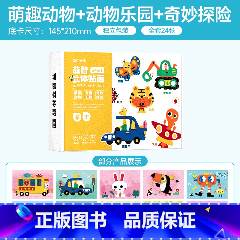 [全3册]益智立体贴画-三款主题1-24款 [正版]时光学DIY立体手工粘贴画EVA卡通贴自粘材料包3-6岁幼儿园小班中