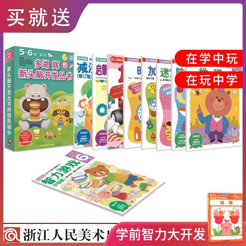 [正版]多湖辉新头脑开发丛书5-6岁全套9册 儿童益智早教书5-6岁玩具游戏幼儿零起步之推理加法减法英语启蒙智力开发图高清大图