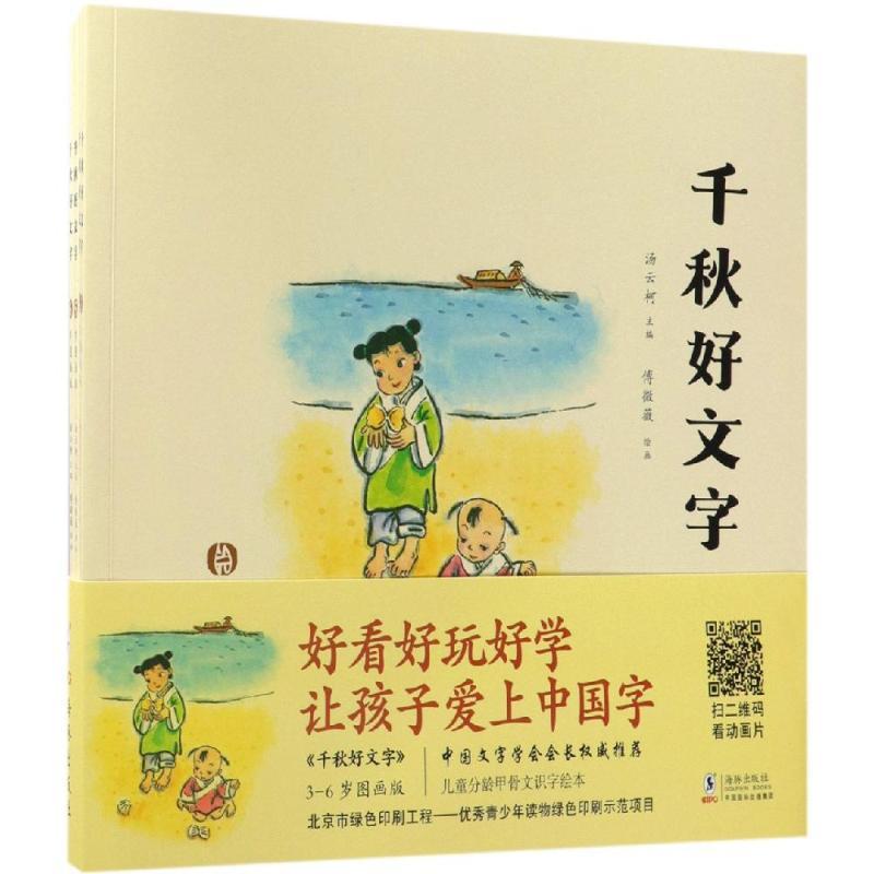 正版新书】千秋好文字:3-6岁(图画版)汤云柯9787511028501