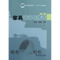 家具设计与陈设(D2版)/普通高等教育十二五规划教材胡天君9787512332287中国电力出版社