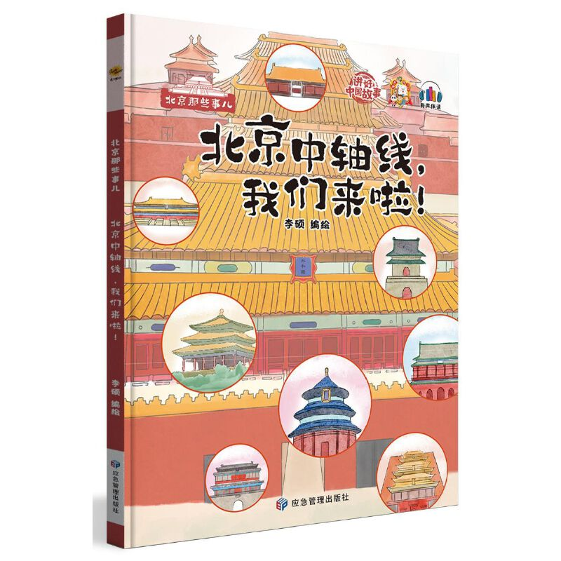 正版新书]北京中轴线,我们来啦!李硕编绘9787502092863高清大图