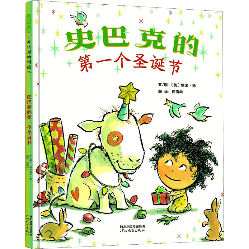 [M]史巴克的第一个圣诞节-9787554562772高清大图