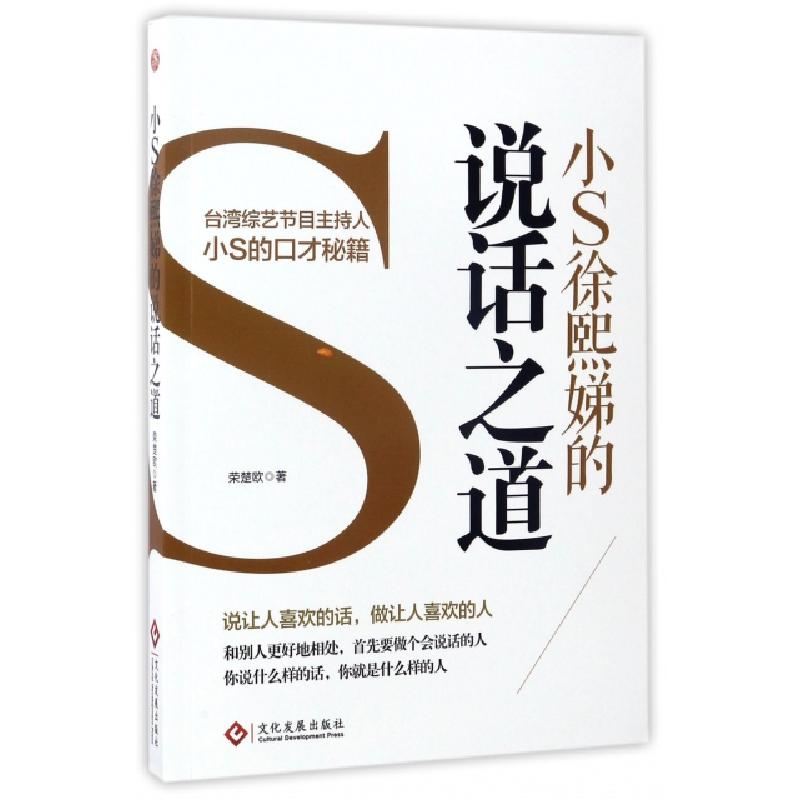 正版新书]小S徐熙娣的说话之道荣楚欧9787514216189
