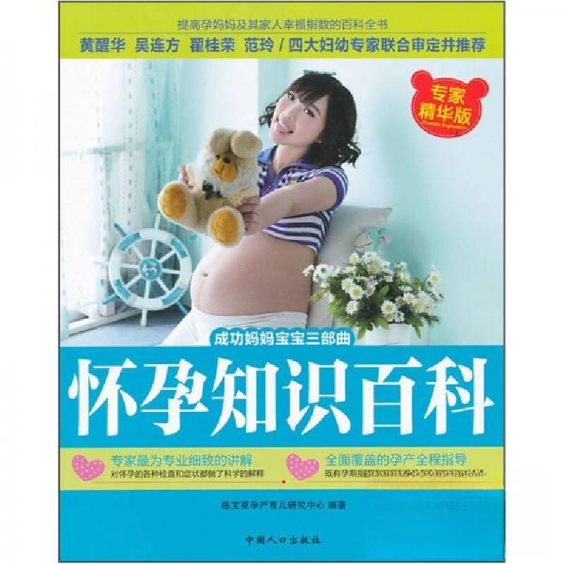 正版新书】怀孕知识百科陈宝英孕产育儿研究中心 编978751011066