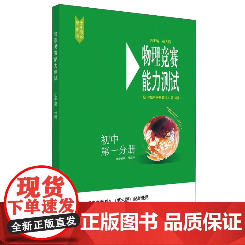 物理竞赛能力测试—初中第一分册 与《物理竞赛教程》第六版 配套使用 优秀竞赛用书 奥赛培优知识要点例题讲解竞赛实战演练高清大图