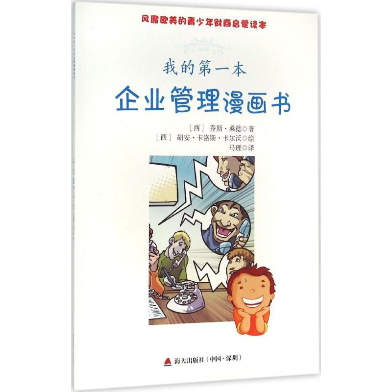 【M】我的第一本企业管理漫画书-9787550715011