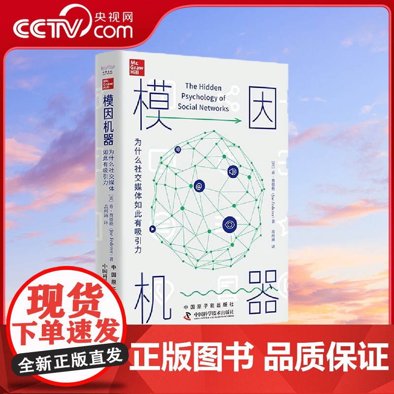 [央视网]模因机器 为什么社交媒体如此有吸引力 9787522129686 ZK高清大图