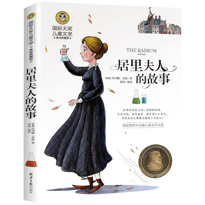 [国际获奖]小鹿斑比 [正版]居里夫人的故事 国际大奖儿童文学系列小学生课外阅读书籍三年级四年级五六上册下册阅读课外书必