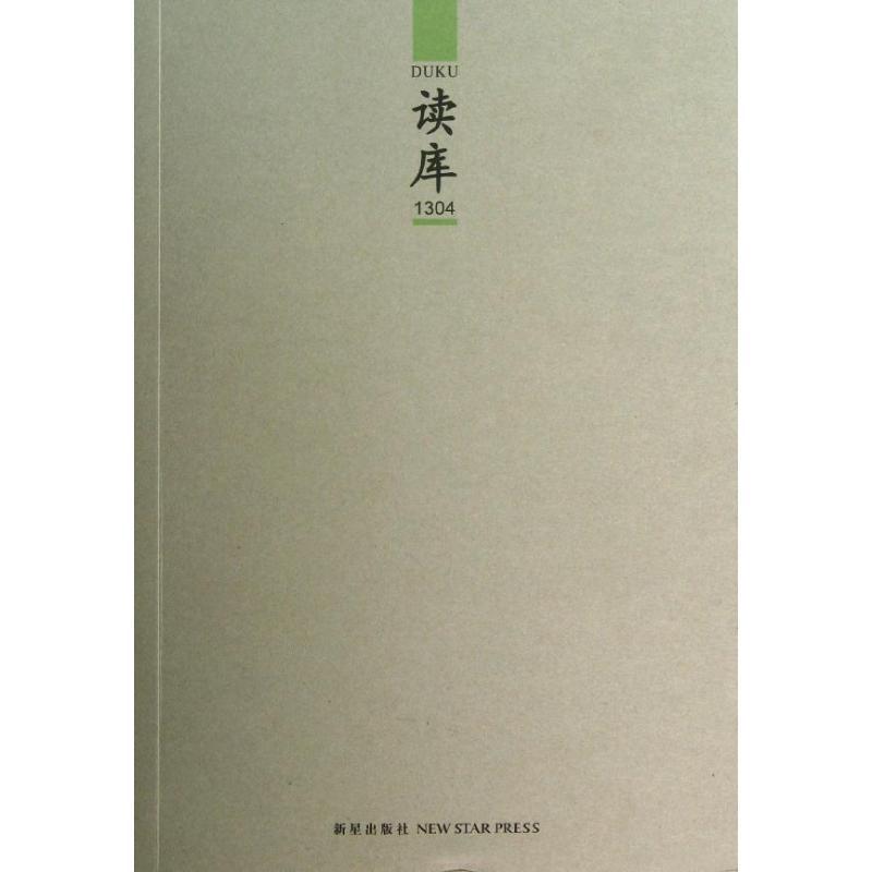 正版新书]读库1304张立宪9787513312400高清大图