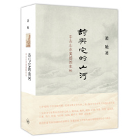 [醉染正版]正版 诗与它的山河 中古山水美感的生长 中国传统历史文化 文学理论 文学评论与研究 萧驰文学 三联书店