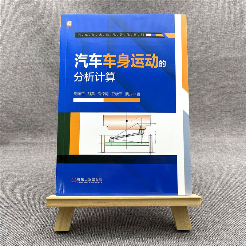 醉染图书汽车车身运动的分析计算9787111687979高清大图