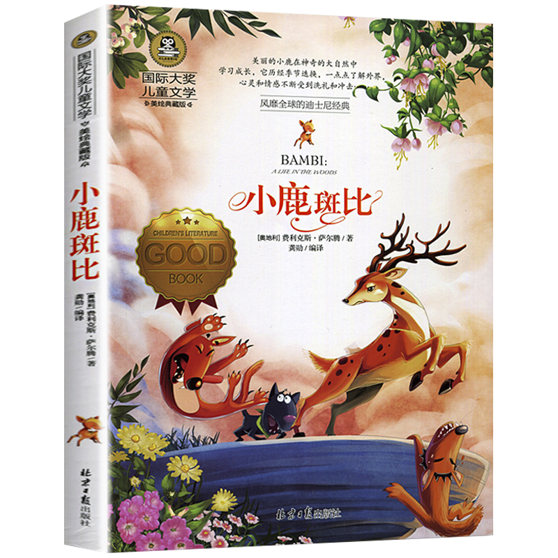 灵犬莱西 [正版] 小鹿斑比 国际大奖儿童文学小说世界名著小学生三四五六年级课外阅读书籍老师故事书7-9-10-12岁儿
