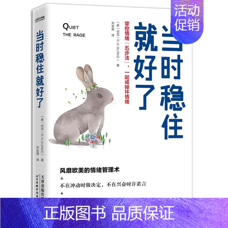 【正版】时代华语当时稳住就好了:掌控情绪“五步法” 一起戒掉坏情绪 风靡欧美的超级情绪管理术 掌控好情绪就是给力的后悔药