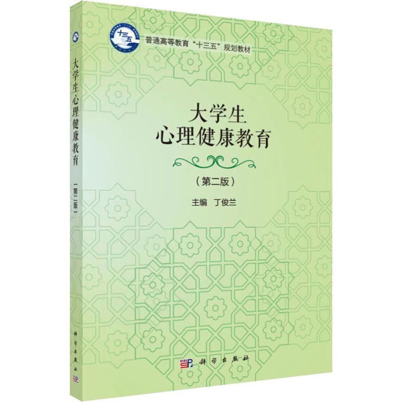 [M]大学生心理健康教育(第2版)-9787030606716