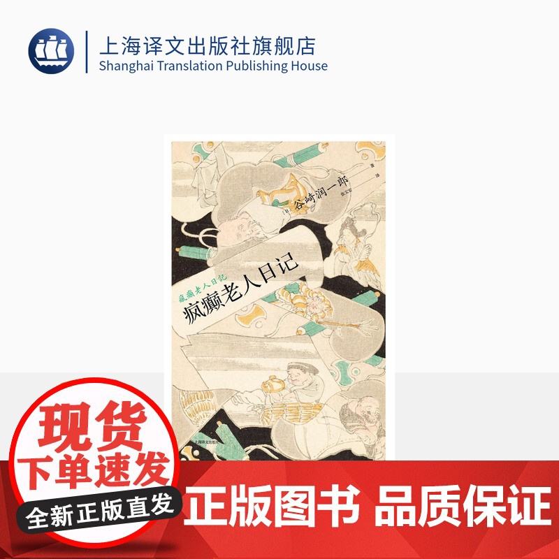 疯癫老人日记 【日】谷崎润一郎著 张文宏译 谷崎润一郎作品系列 恶魔主义 唯美派 恶魔美学大师 上海译文出版社 正版