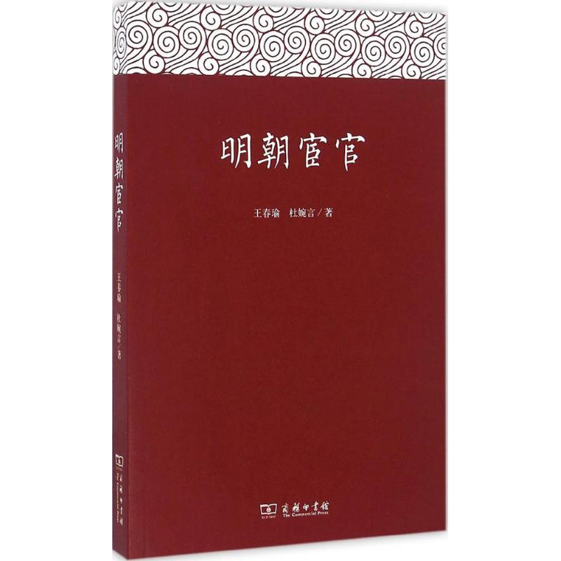 醉染图书明朝宦官9787100121774高清大图