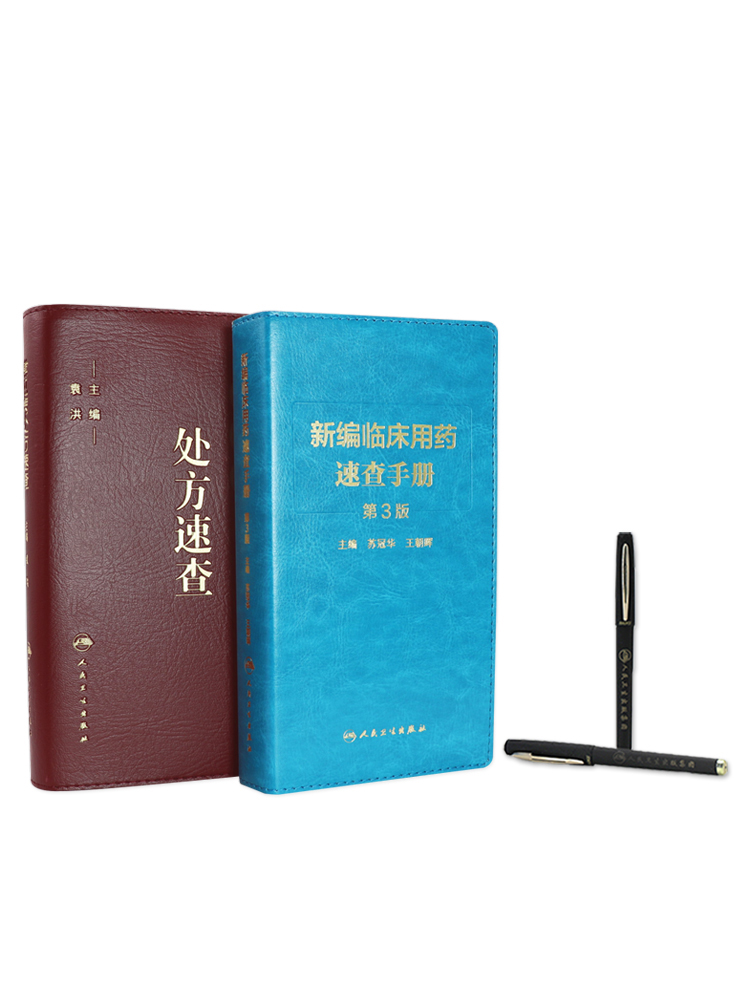 [正版]常见病处方速查+新编临床用药速查手册 第3三版 两本套装 常见病医生用药经验建议指导 临床药物掌中宝指南 人民高清大图