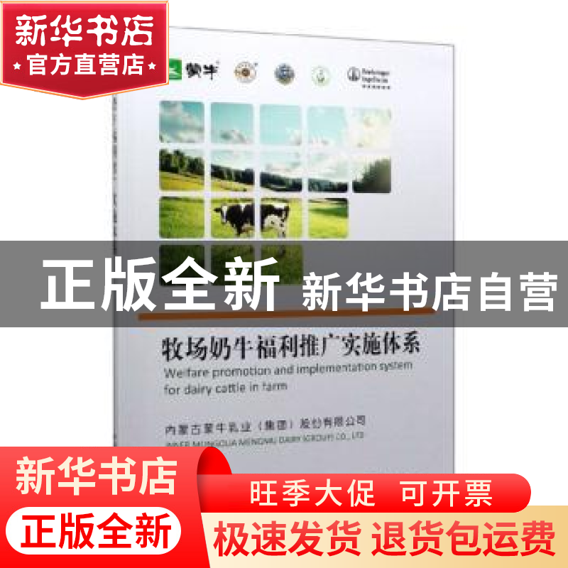 正版 牧场奶牛福利推广实施体系 内蒙古蒙牛乳业(集团)股份有限公高清大图