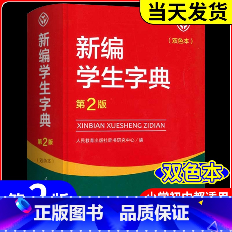 [双色版]新编学生字典 第2版 小学通用 [正版]新编学生字典 第2版人民教育出版社 人教版第二版 字典小学生一二三四五高清大图