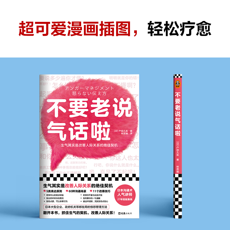 [正版]不要老说气话啦 生气恰恰是改善人际关系的契机 户田久实 林思瑜译 非暴力沟通 沟通方法 心理学愤怒管理情绪管理高清大图