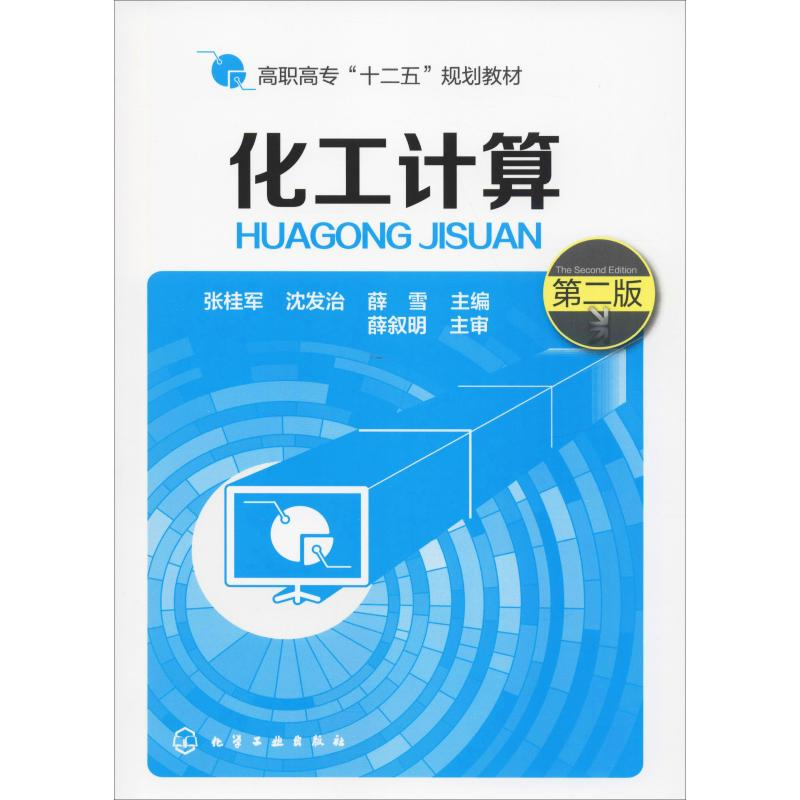 [M]化工计算 第2版-9787122191397高清大图