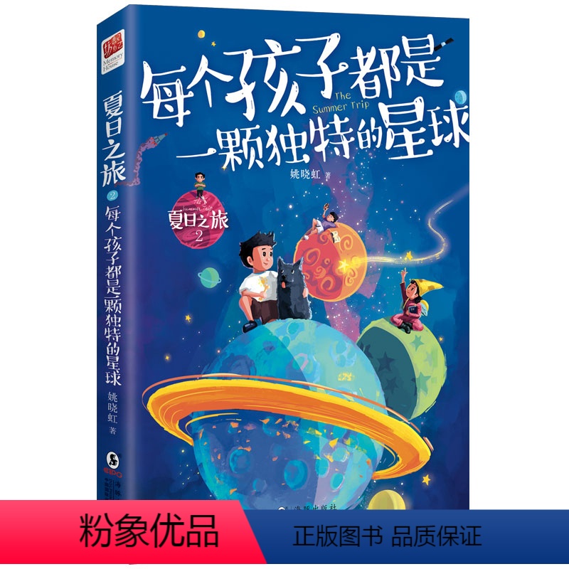 夏日之旅2:每个孩子都是一颗独特的星球 【正版】丨夏日之旅2·每个孩子都是一颗独特的星球 姚晓虹著 校园旅程里获得的成长