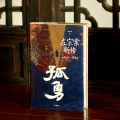 孤勇 左宗棠新传