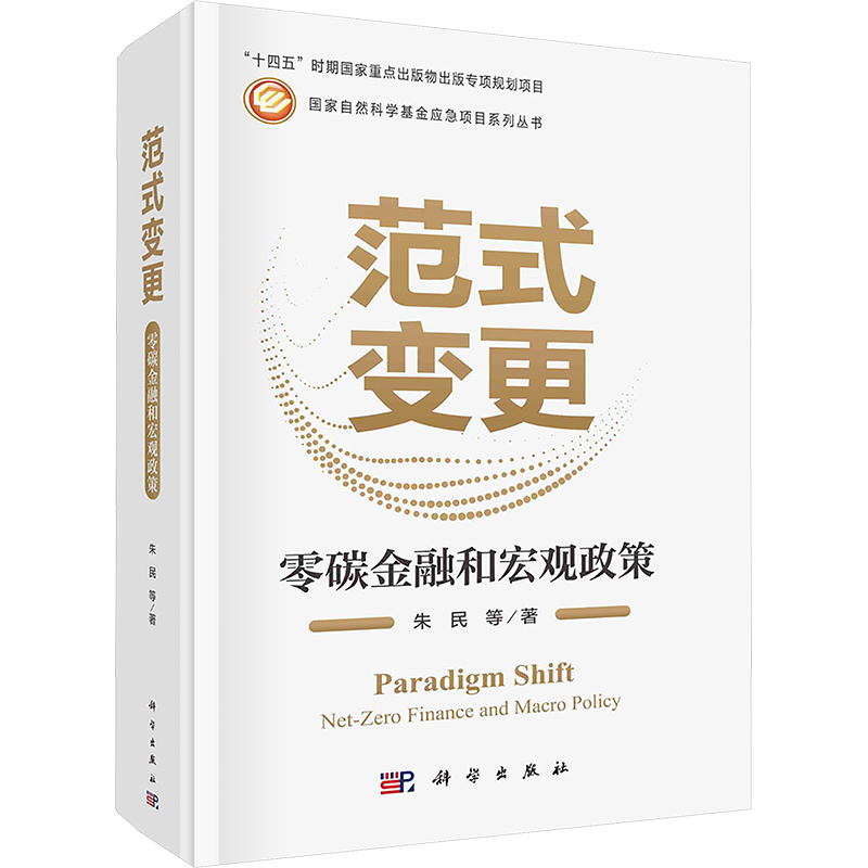 [M]范式变更 零碳金融和宏观政策-9787030781673高清大图