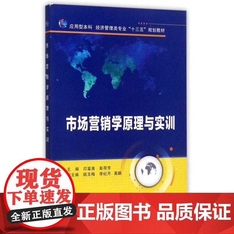 市场营销学原理与实训(应用型本科经济管理类专业十三五规划高清大图