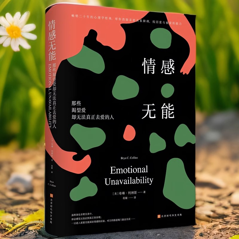 情感无能:那些渴望爱却无法真正去爱的人 [正版]情感无能:那些渴望爱却无法真正去爱的人 二十年的心理学经典帮你消除亲高清大图