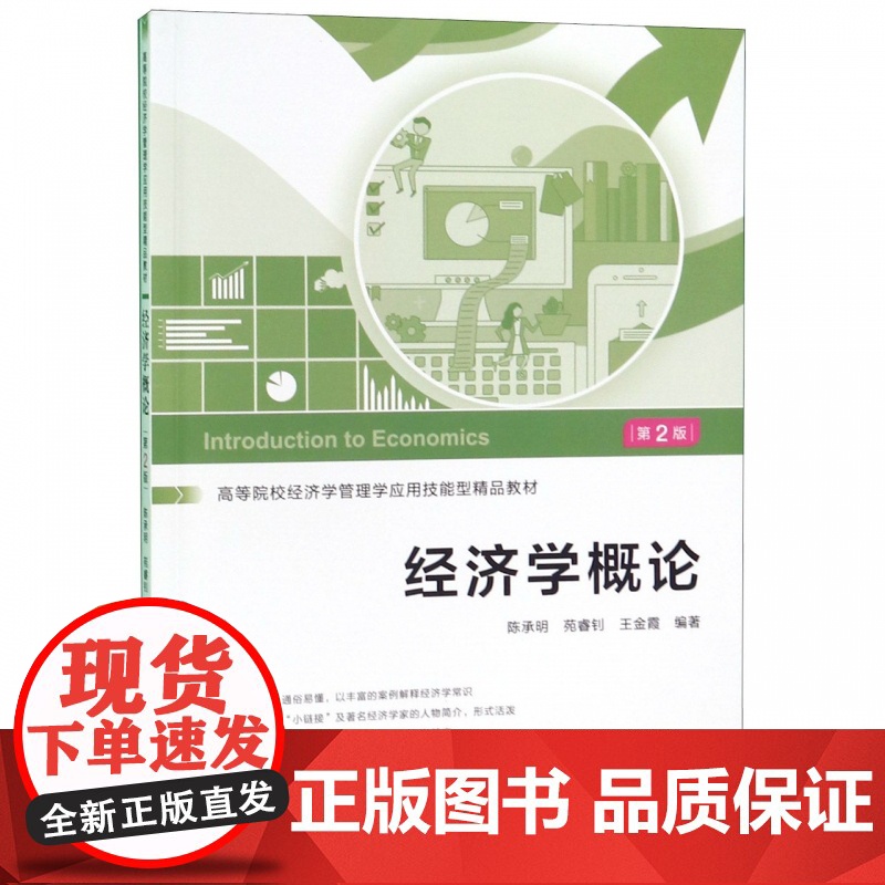 经济学概论(第2版高等院校经济学管理学应用技能型精品教材高清大图