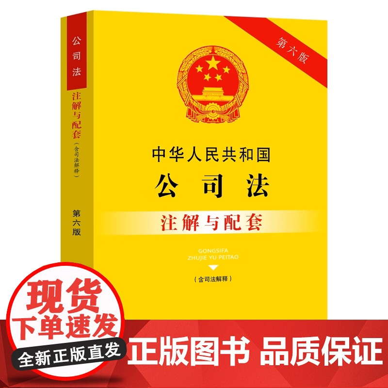 正版 中华人民共和国公司法(含司法解释)注解与配套[第六版] 9787521636802 中国法制出版社高清大图