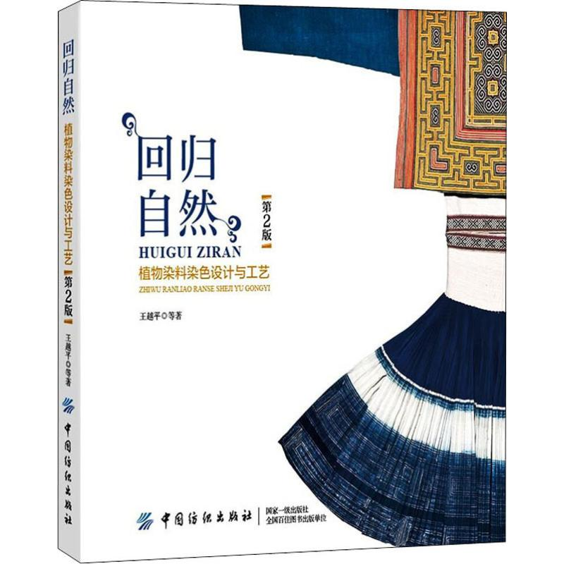 [M]回归自然 植物染料染色设计与工艺 第2版-9787518058686高清大图