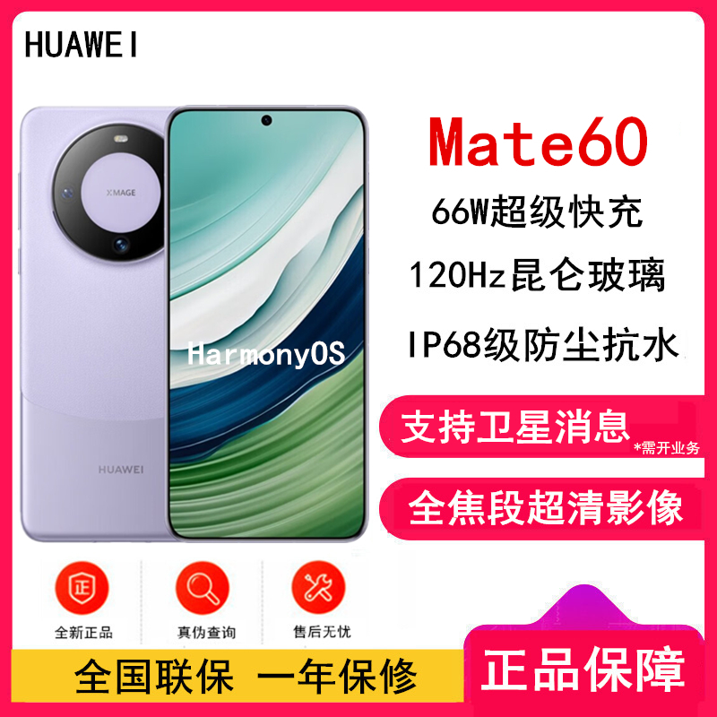 [原封]华为Mate60 12GB+256GB 南糯紫 66W快充 全焦段超清影像 鸿蒙OS 120Hz昆仑玻璃屏 支持卫星消息 全网通手机