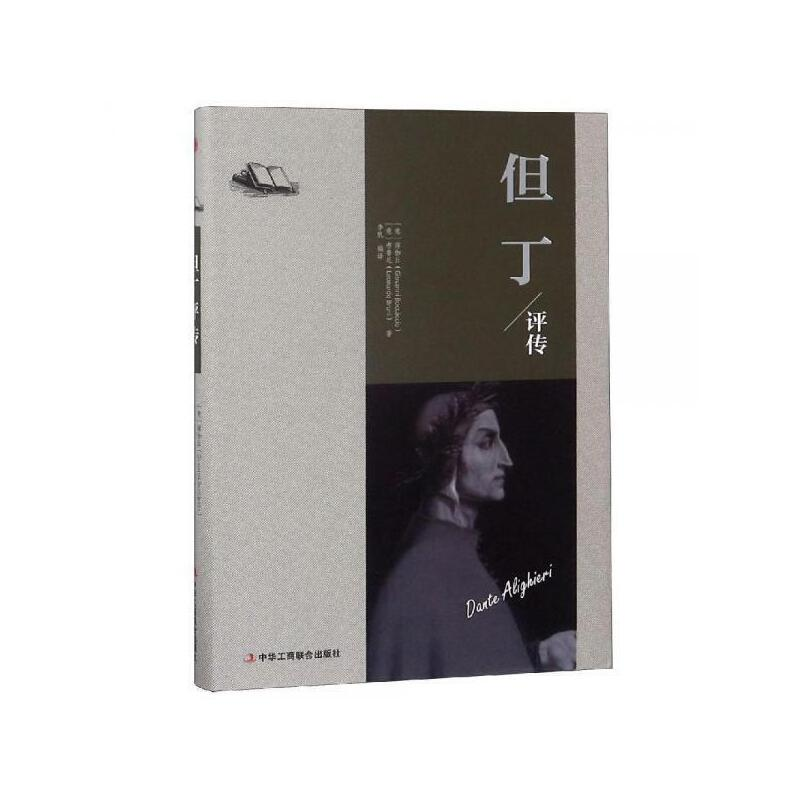 正版新书】但丁评传(意)薄伽丘,(意)布鲁尼 著 李帆 译9787515823