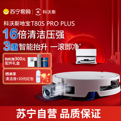 （线下勿用）科沃斯T80S PRO PLUS扫地机器人上下水版