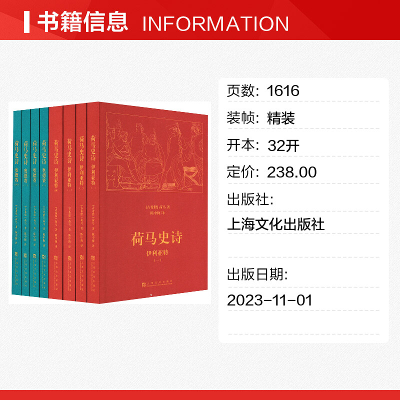 荷马史诗:全8册 [正版]荷马史诗 世界经典外国诗歌文学名著 文轩书店图书书籍书 上海文化出版社高清大图