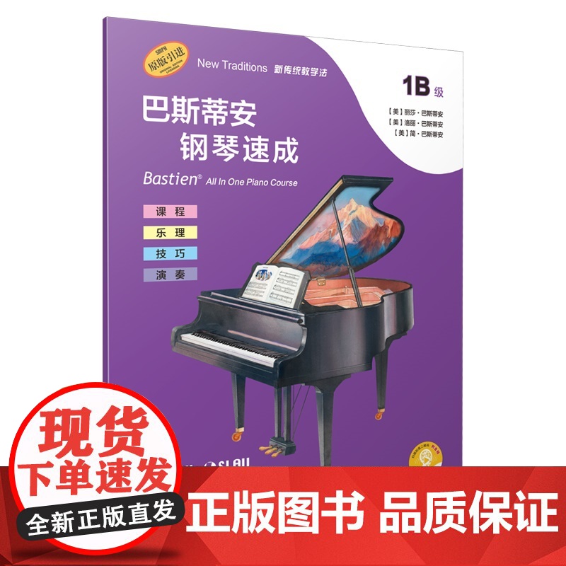 巴斯蒂安钢琴速成1A1B级 扫码听音频丽莎巴斯蒂安著上海音乐出版社强化识谱能力课程乐理技巧演奏全涵盖巴斯蒂安钢琴基础教程高清大图