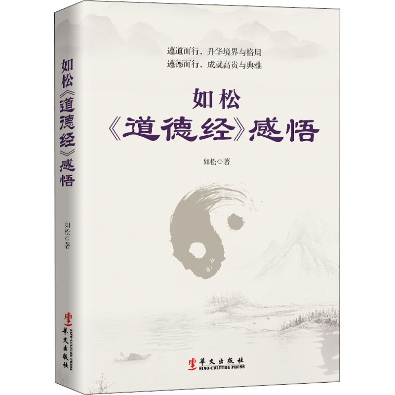 醉染图书如松《道德经》感悟9787507553260高清大图