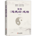 如松《道德经》感悟