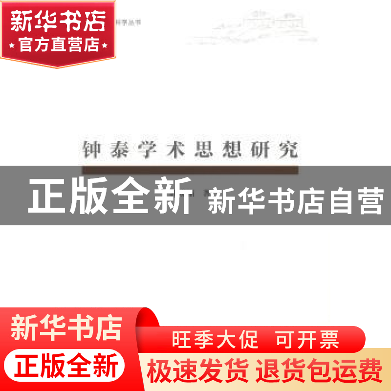 正版 钟泰学术思想研究 郭晓丽著 人民出版社 9787010138503 书籍高清大图
