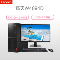 联想(Lenovo) 扬天W4094D 23寸台式电脑(I5-7400 8G 500G+120G DVD WIN7专业版