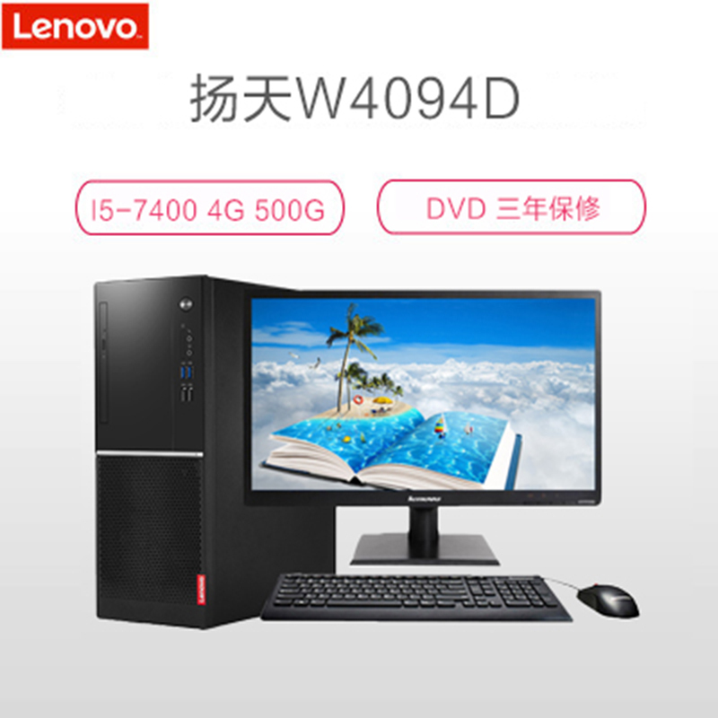 联想(Lenovo) 扬天W4094D 23寸台式电脑(I5-7400 8G 500G+120G DVD WIN7专业版