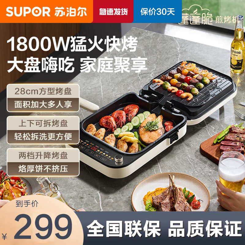 苏泊尔(SUPOR)电饼铛 双面加热上下可拆多功能早餐机28厘米直径 方形加大烙饼锅 升降烤盘JD2828RQ863